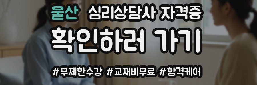 울산 심리 상담사 자격증