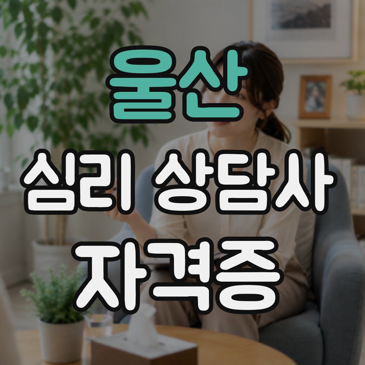 울산 심리 상담사 자격증
