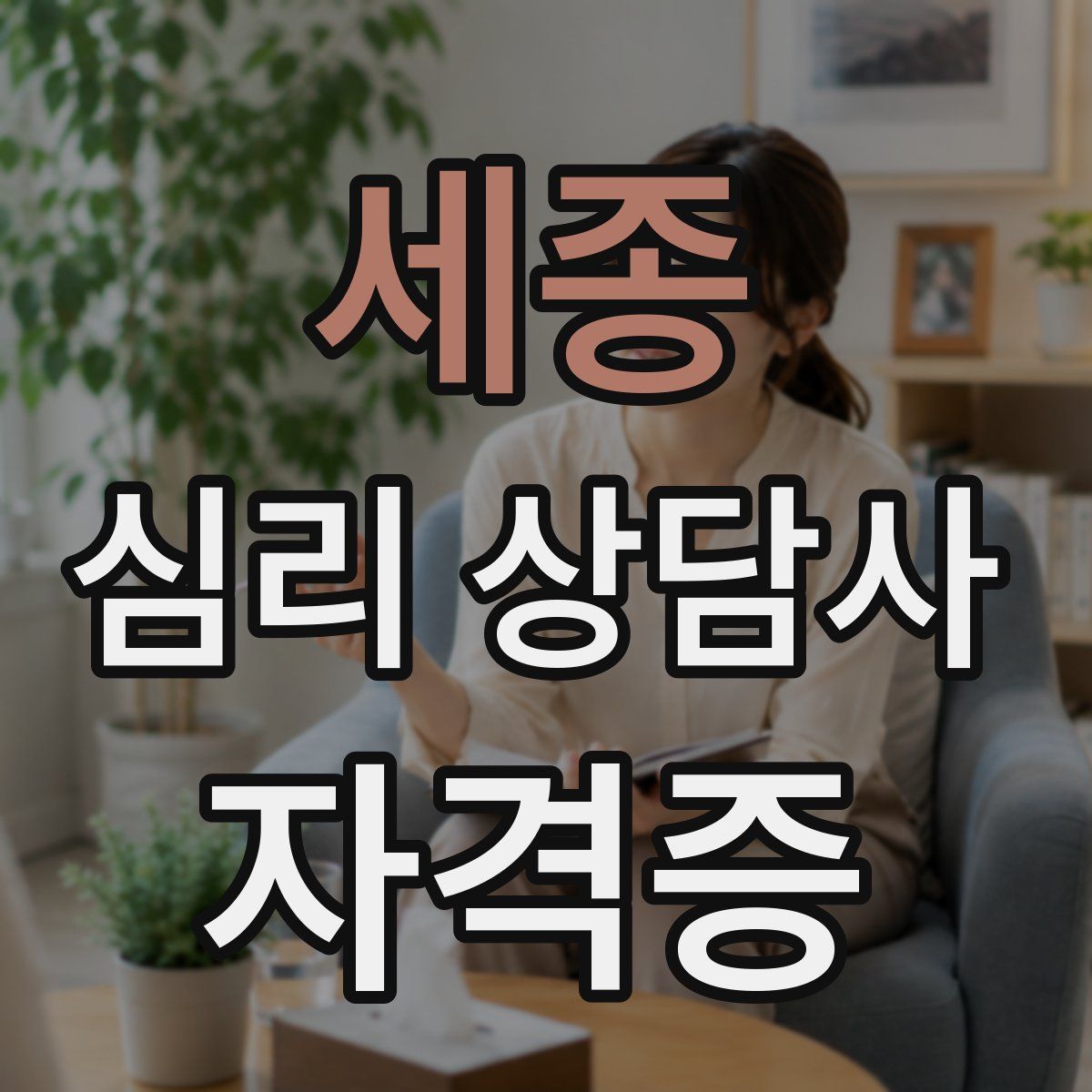 세종 심리 상담사 자격증
