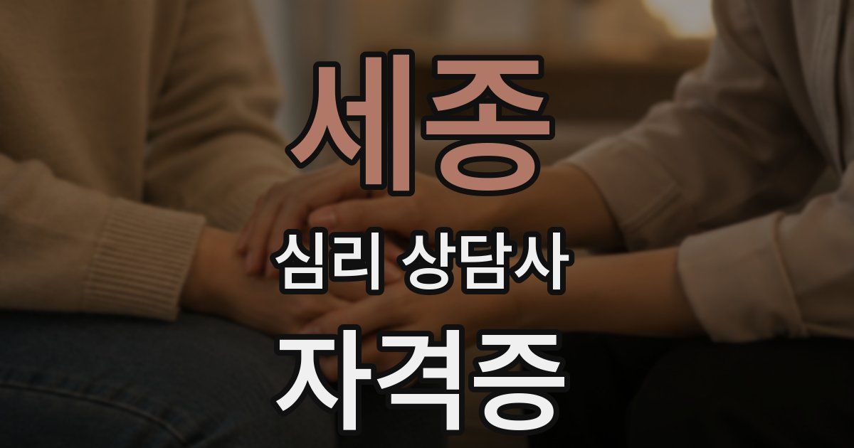 세종 심리 상담사 자격증