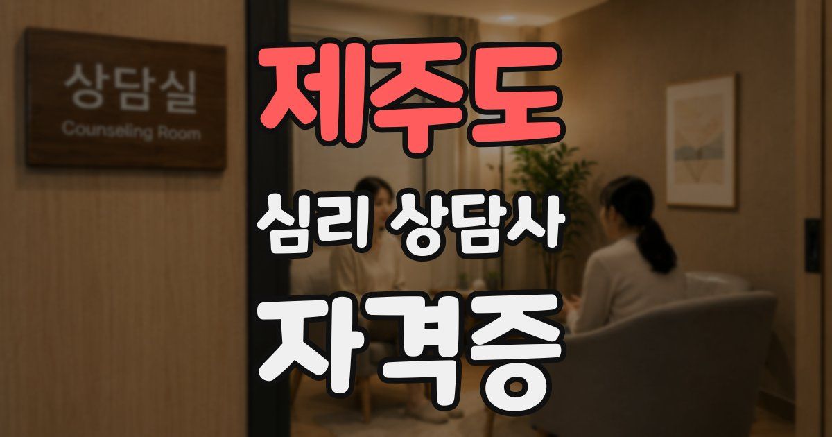 제주도 심리 상담사 자격증