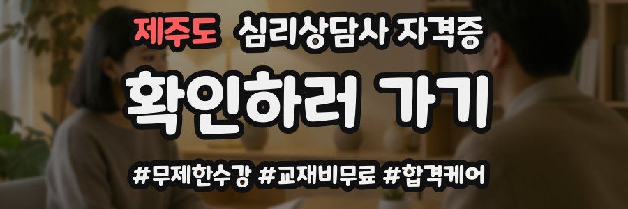 제주도 심리 상담사 자격증