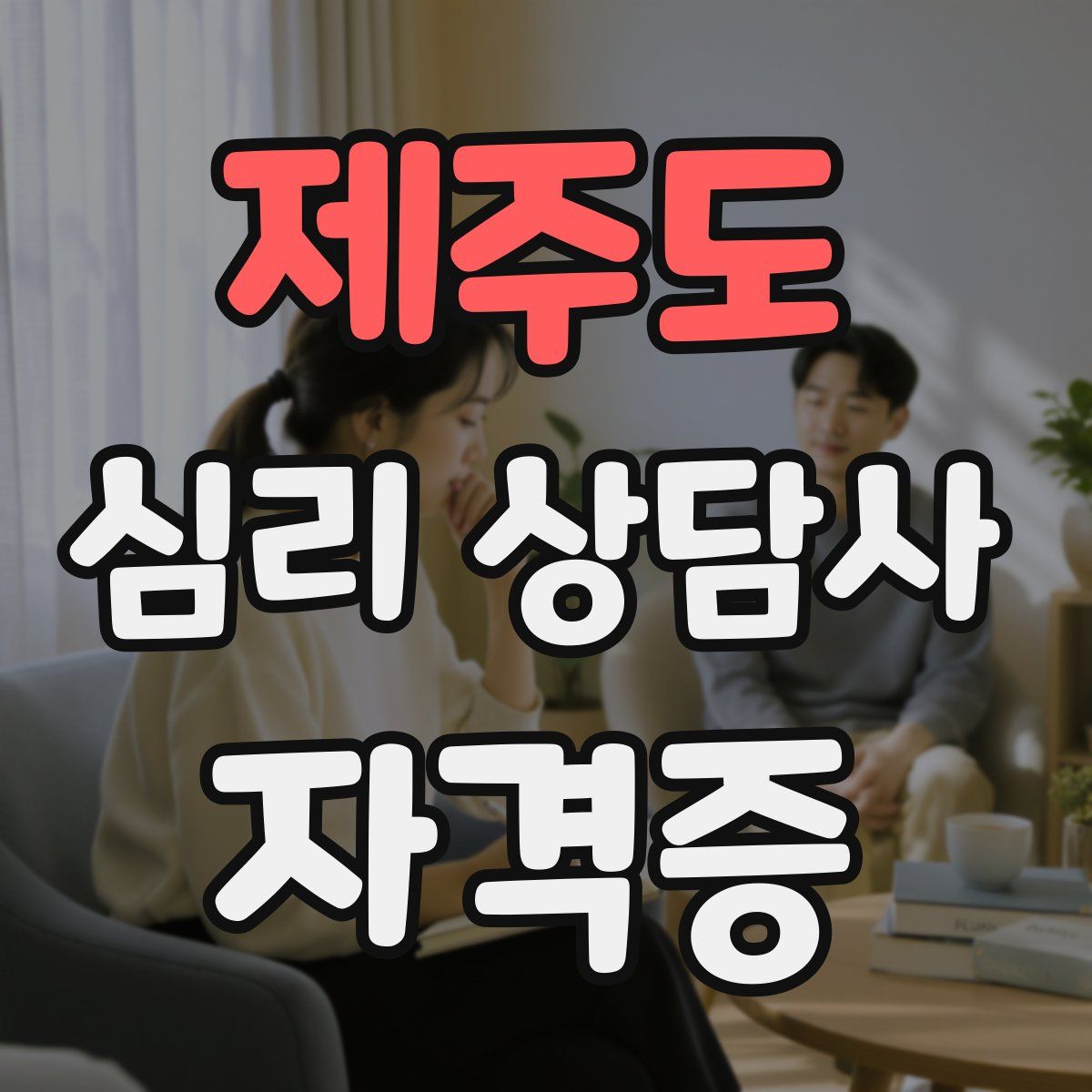 제주도 심리 상담사 자격증