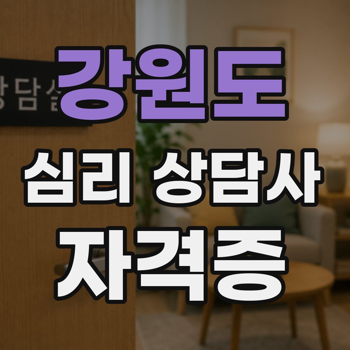 강원도 심리 상담사 자격증