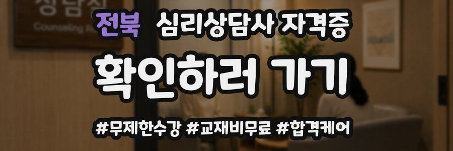 전북 심리 상담사 자격증
