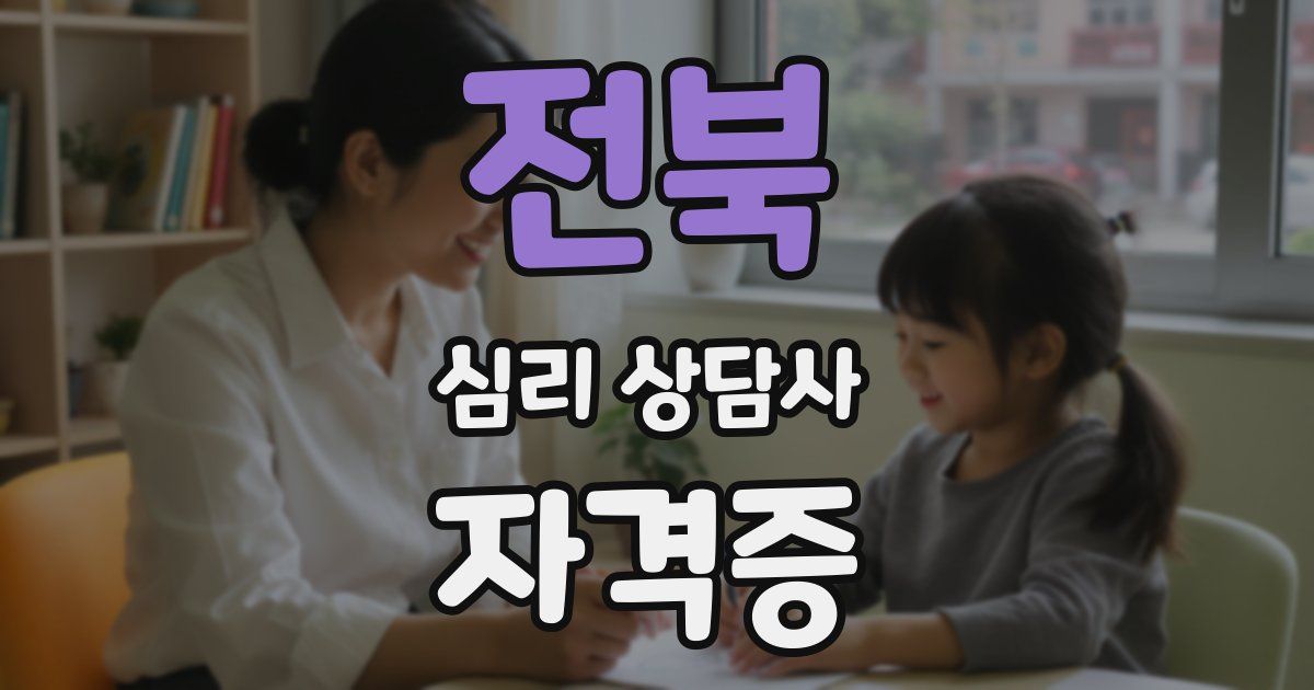전북 심리 상담사 자격증