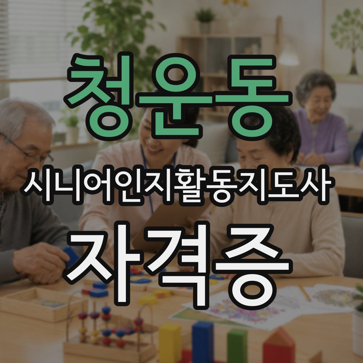 청운동 시니어인지활동지도사 자격증