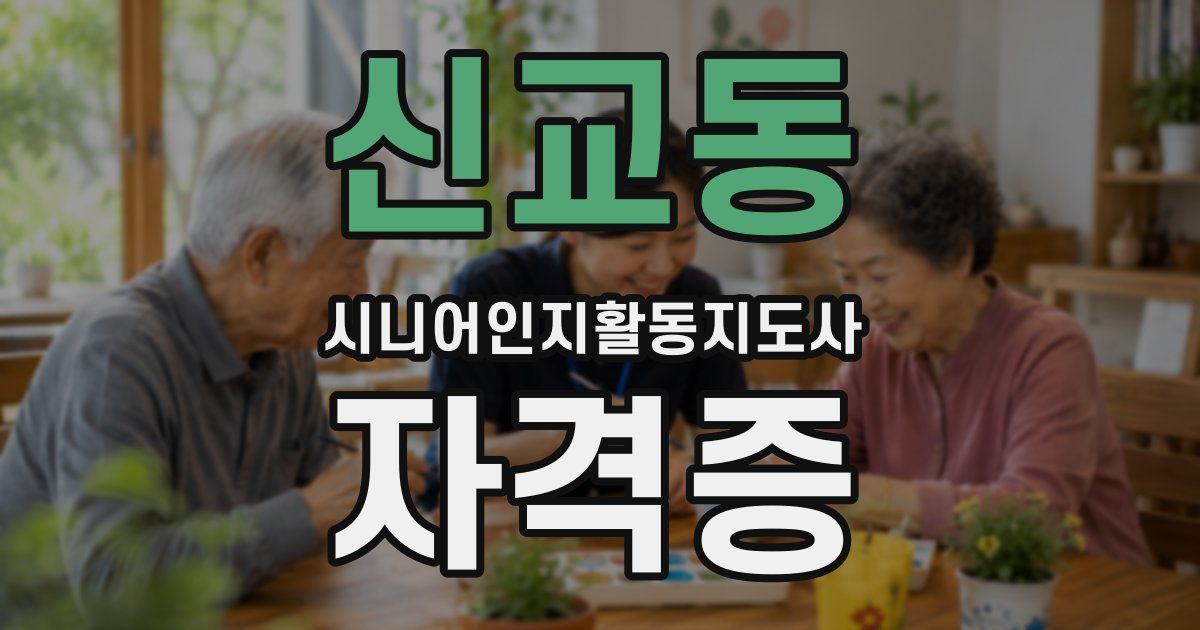 신교동 시니어인지활동지도사 자격증