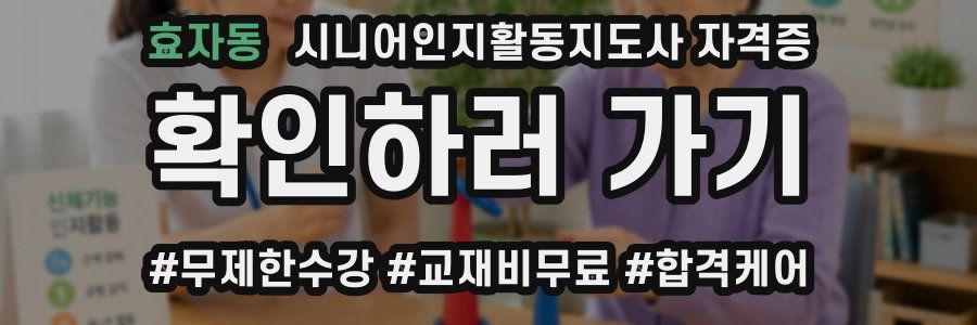 효자동 시니어인지활동지도사 자격증