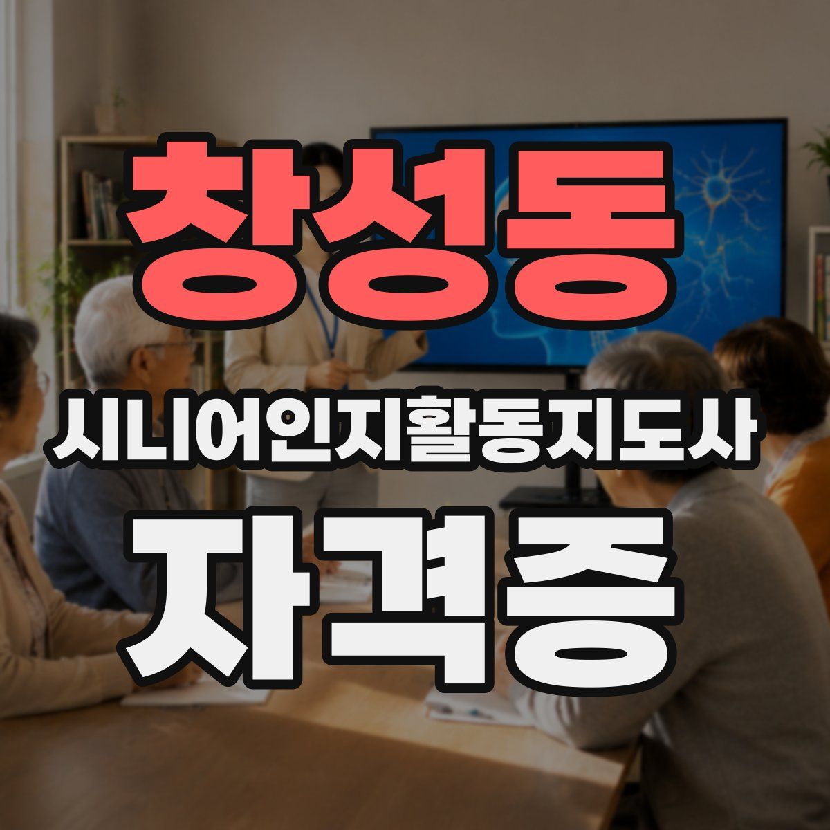 창성동 시니어인지활동지도사 자격증