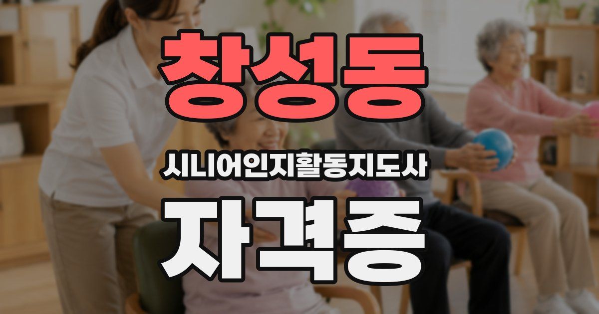창성동 시니어인지활동지도사 자격증