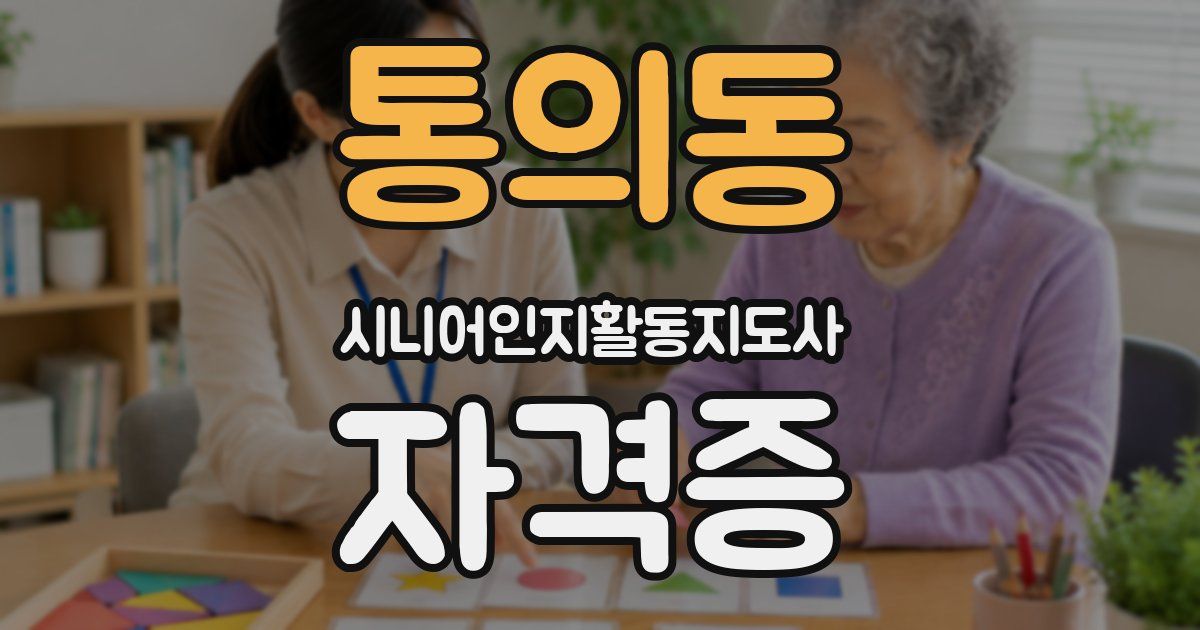 통의동 시니어인지활동지도사 자격증