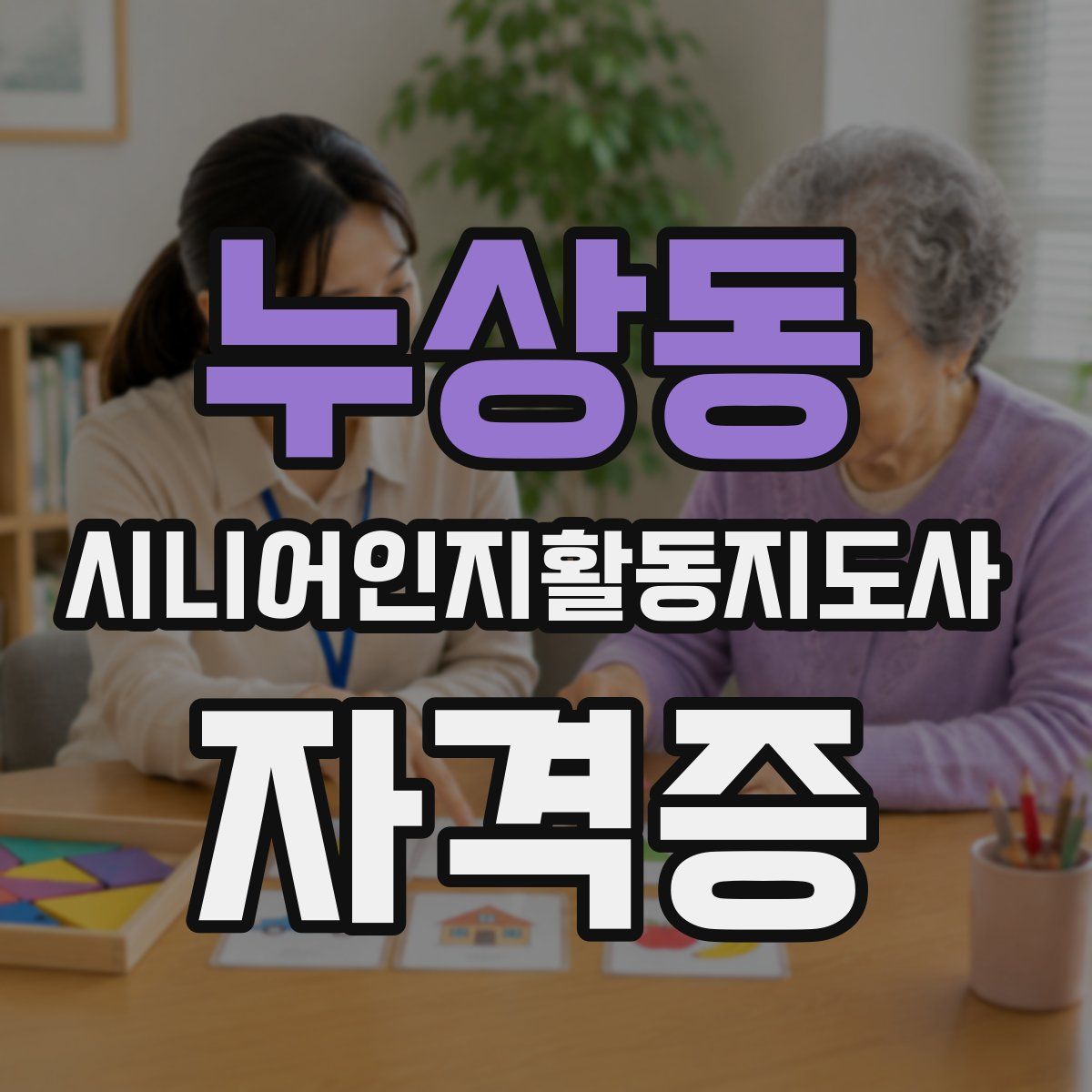 누상동 시니어인지활동지도사 자격증