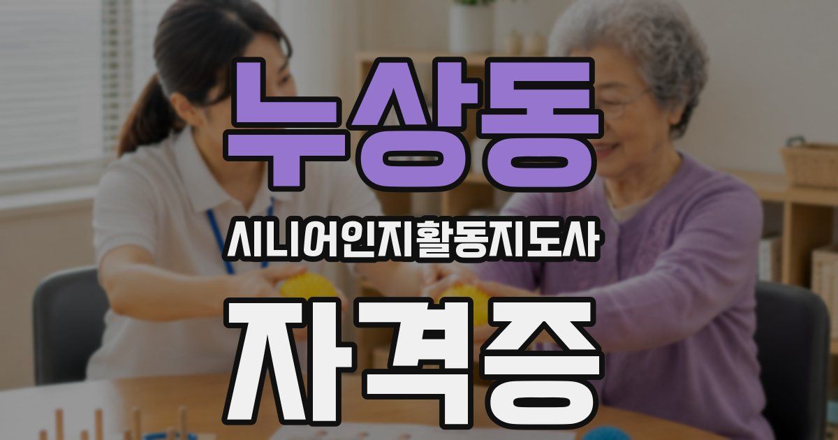 누상동 시니어인지활동지도사 자격증
