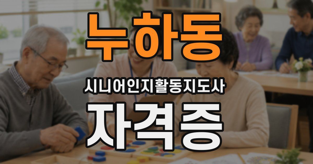 누하동 시니어인지활동지도사 자격증