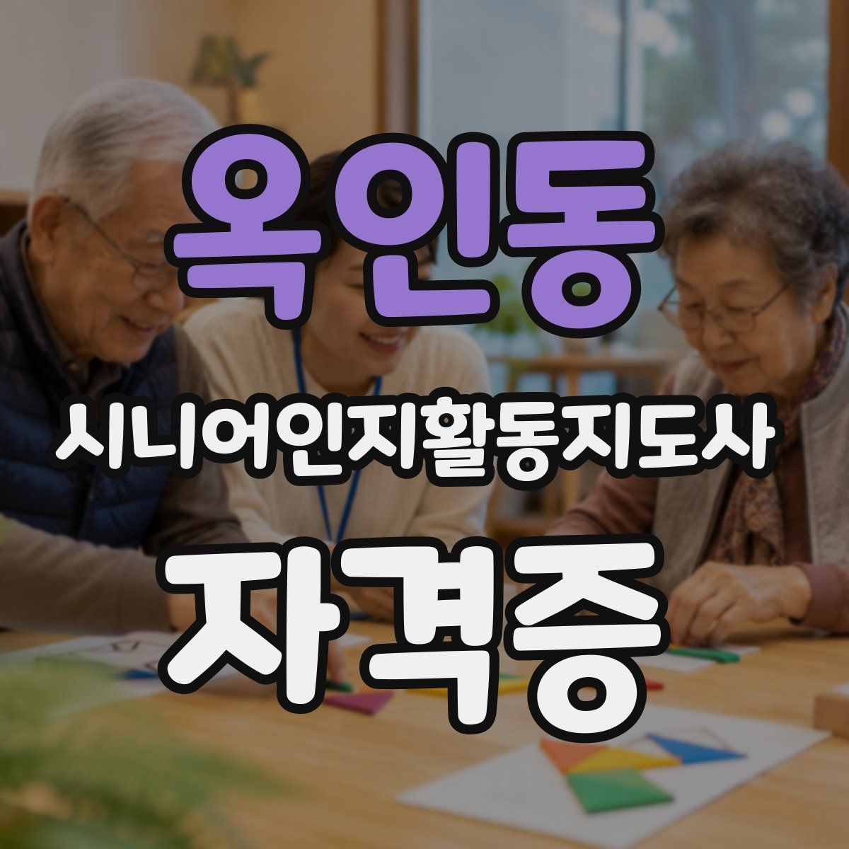 옥인동 시니어인지활동지도사 자격증