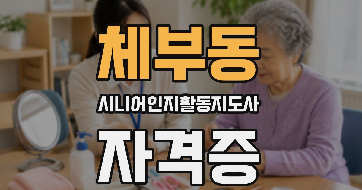 체부동 시니어인지활동지도사 자격증