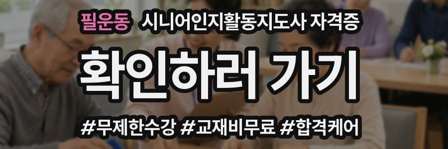 필운동 시니어인지활동지도사 자격증