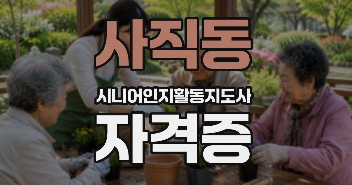 사직동 시니어인지활동지도사 자격증