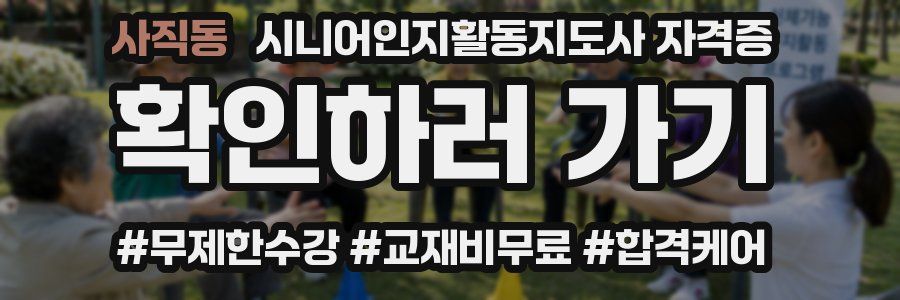 사직동 시니어인지활동지도사 자격증