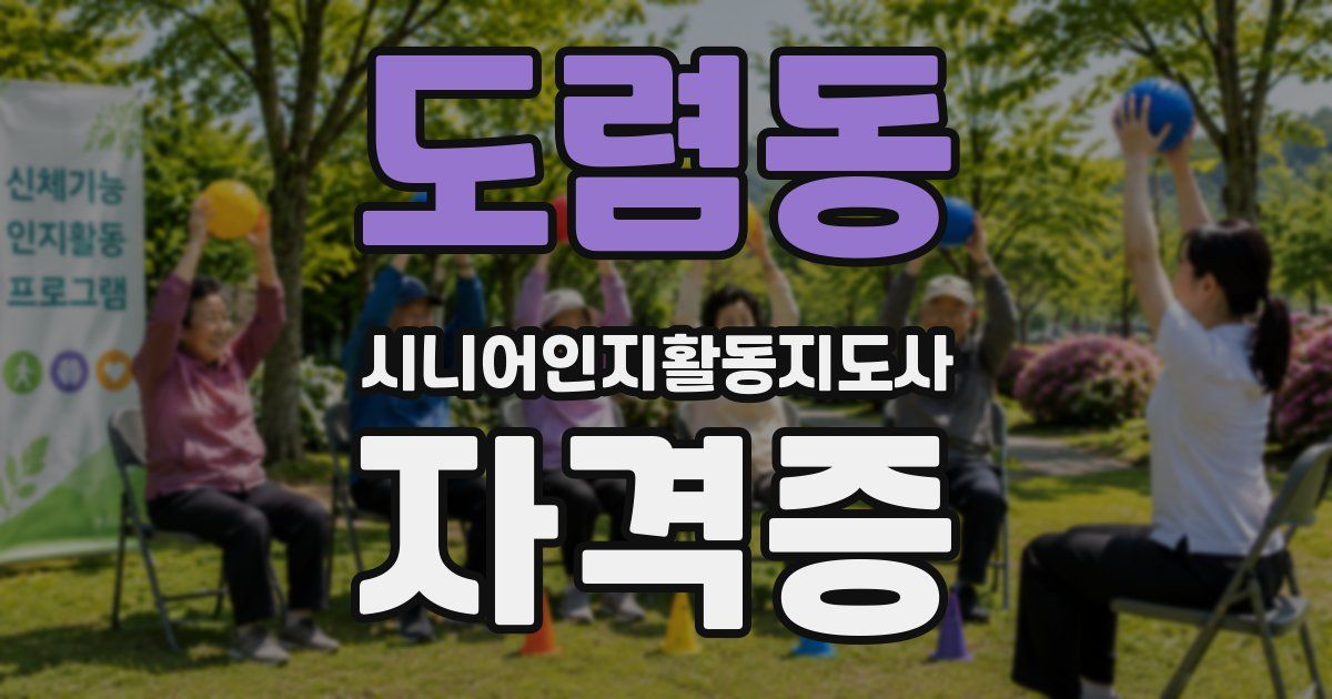 도렴동 시니어인지활동지도사 자격증