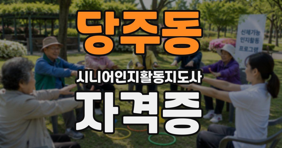당주동 시니어인지활동지도사 자격증