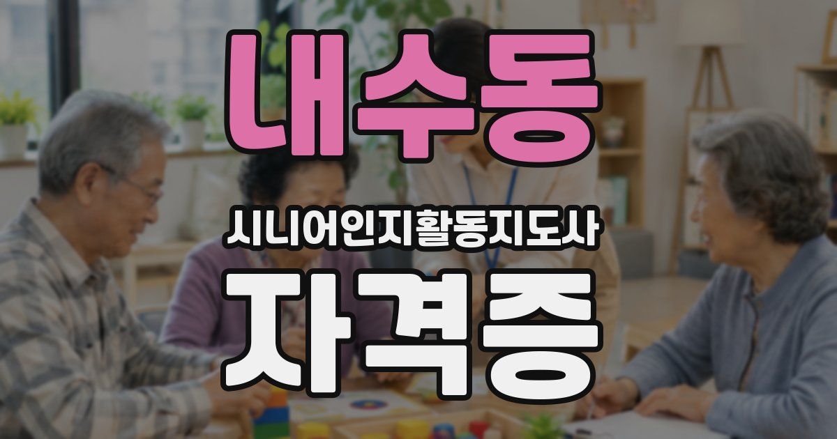 내수동 시니어인지활동지도사 자격증