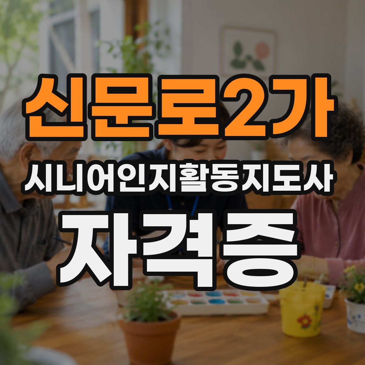 신문로2가 시니어인지활동지도사 자격증