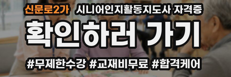 신문로2가 시니어인지활동지도사 자격증