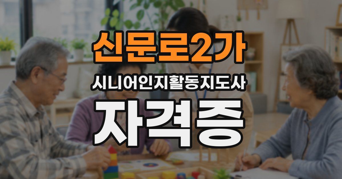 신문로2가 시니어인지활동지도사 자격증