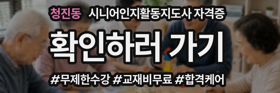 청진동 시니어인지활동지도사 자격증