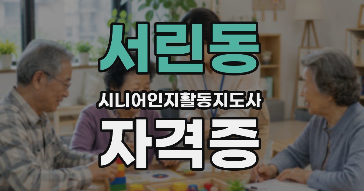 서린동 시니어인지활동지도사 자격증