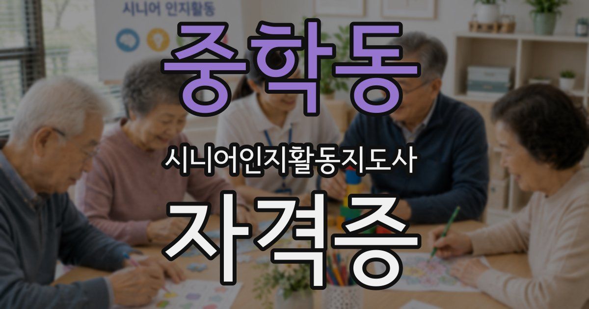 중학동 시니어인지활동지도사 자격증