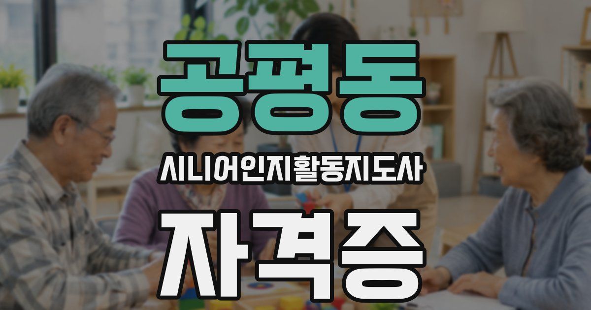 공평동 시니어인지활동지도사 자격증