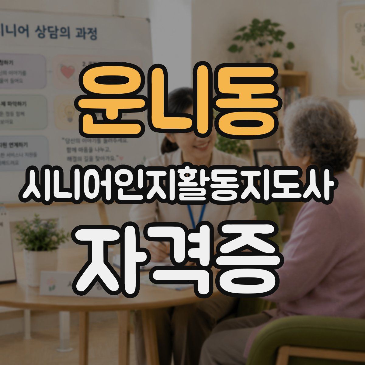 운니동 시니어인지활동지도사 자격증