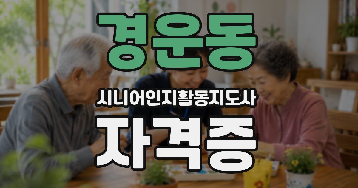 경운동 시니어인지활동지도사 자격증