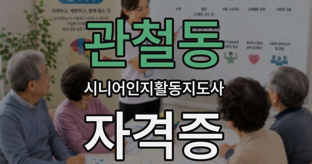 관철동 시니어인지활동지도사 자격증