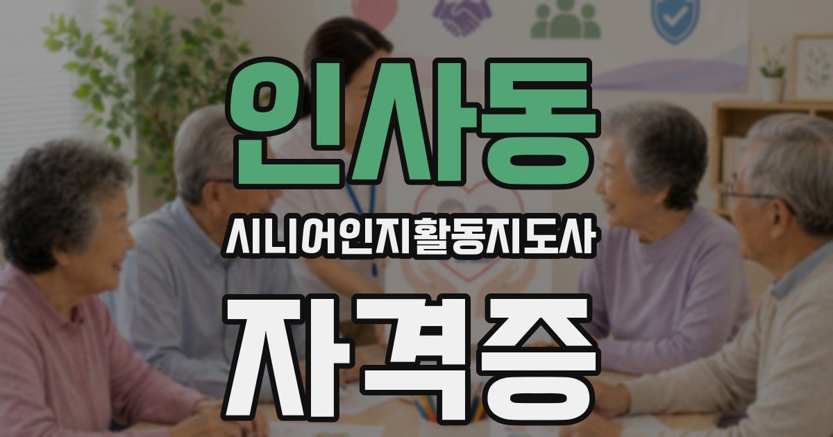 인사동 시니어인지활동지도사 자격증