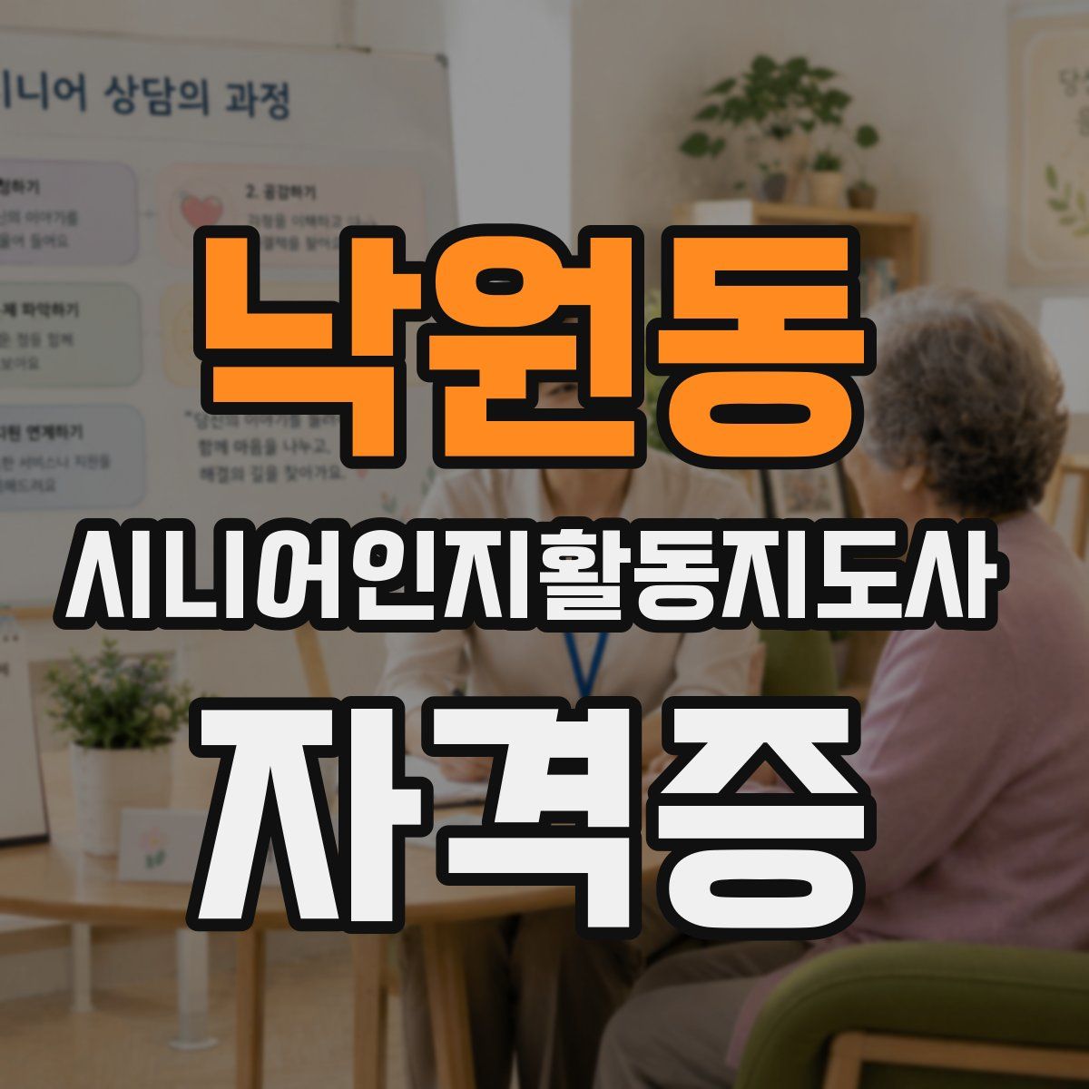 낙원동 시니어인지활동지도사 자격증