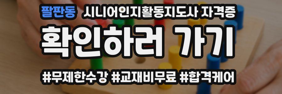 팔판동 시니어인지활동지도사 자격증