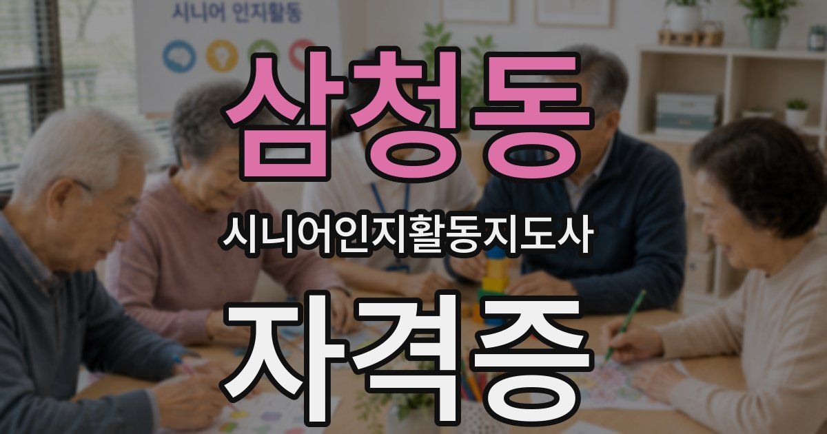 삼청동 시니어인지활동지도사 자격증