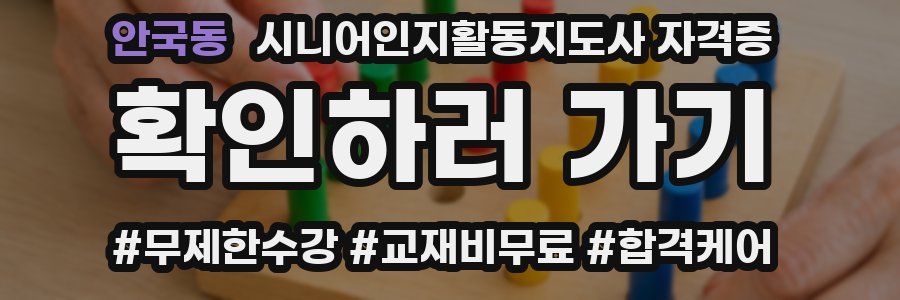 안국동 시니어인지활동지도사 자격증