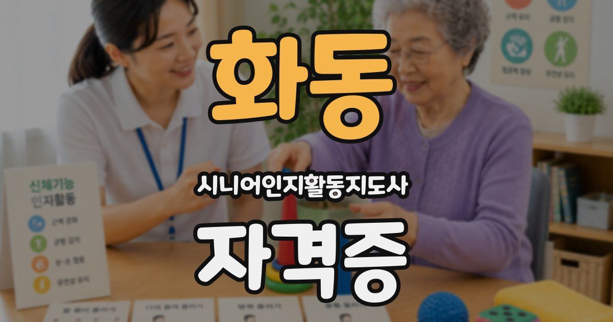 화동 시니어인지활동지도사 자격증