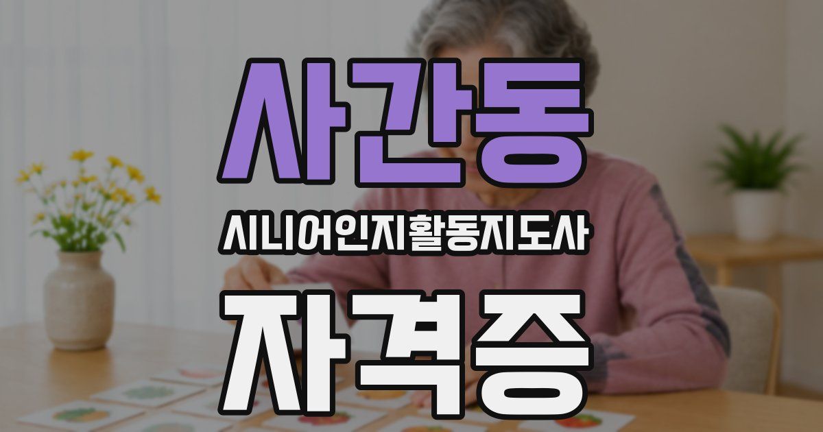 사간동 시니어인지활동지도사 자격증