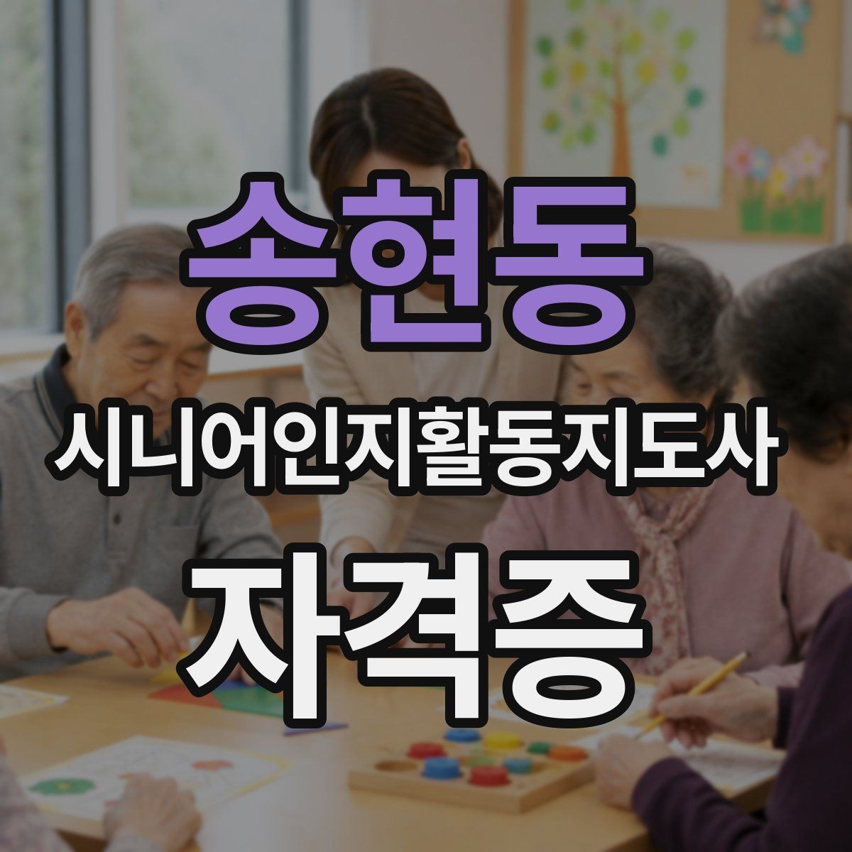 송현동 시니어인지활동지도사 자격증 준비 시 놓치기 쉬운 부분