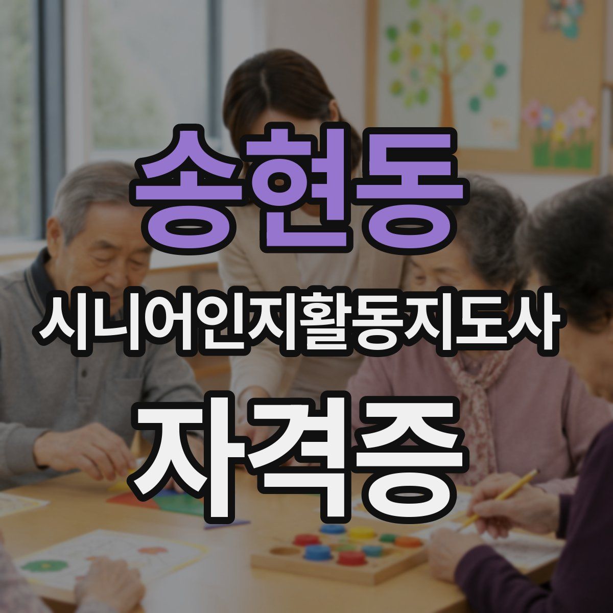 송현동 시니어인지활동지도사 자격증