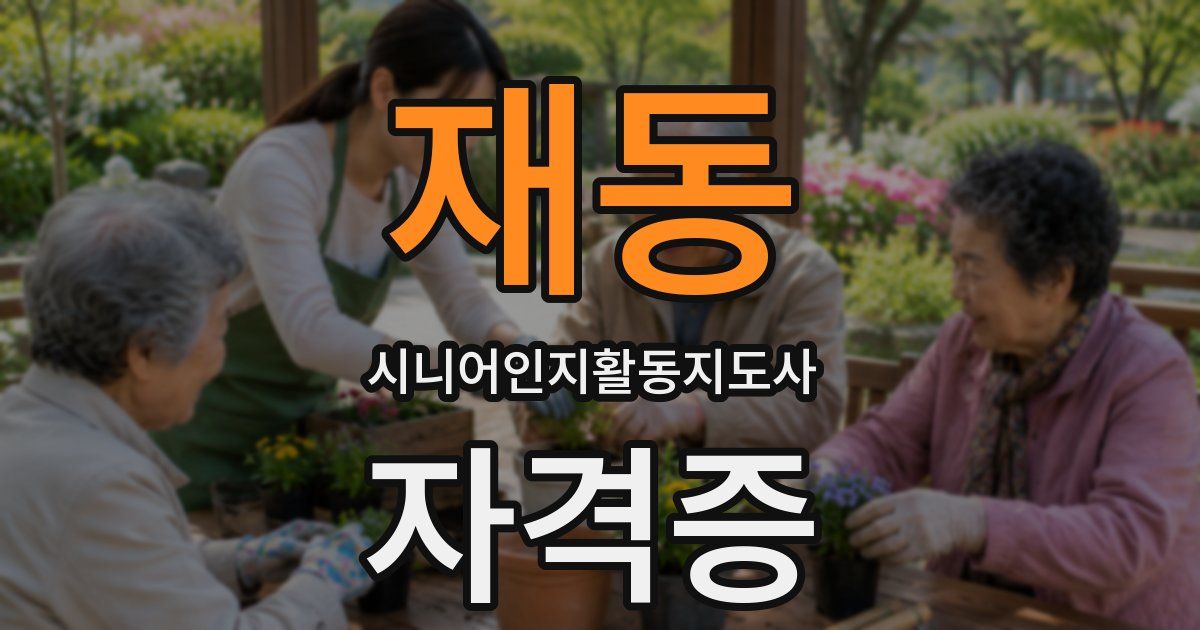 재동 시니어인지활동지도사 자격증
