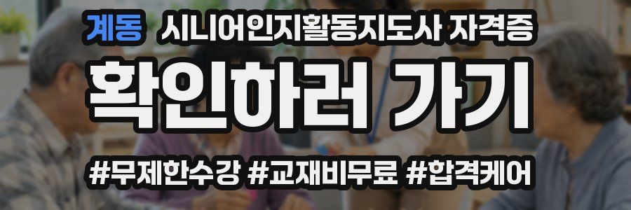 계동 시니어인지활동지도사 자격증