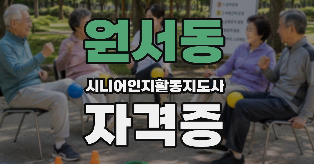 원서동 시니어인지활동지도사 자격증