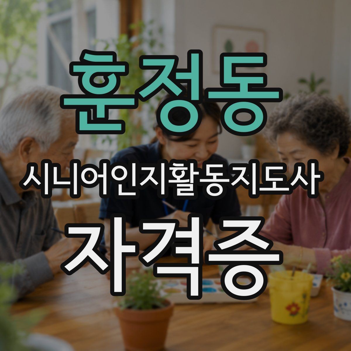 훈정동 시니어인지활동지도사 자격증 후기에서 자주 보이는 포인트